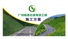广河高速边坡景观工程方案目录