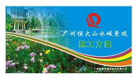 广州恒大山水城景观工程施工方案
