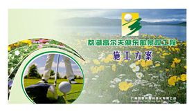 广州荔湖高尔夫俱乐部景观工程施工方案